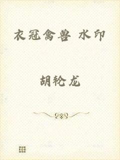 衣冠禽兽 水印